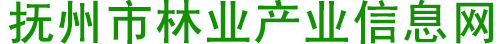 抚州市林业产业信息网