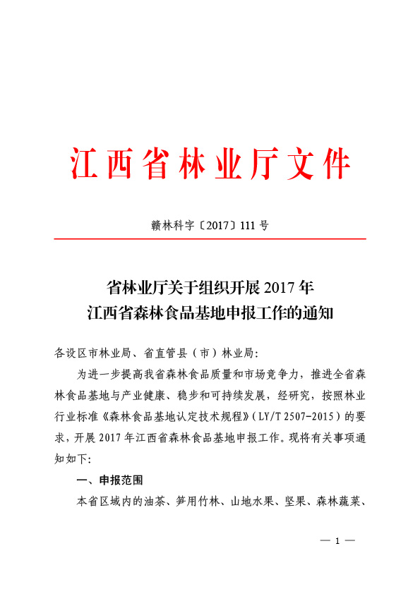 ������֯��չ2017�꽭��ʡɭ��ʳƷ�����걨������֪ͨ-1