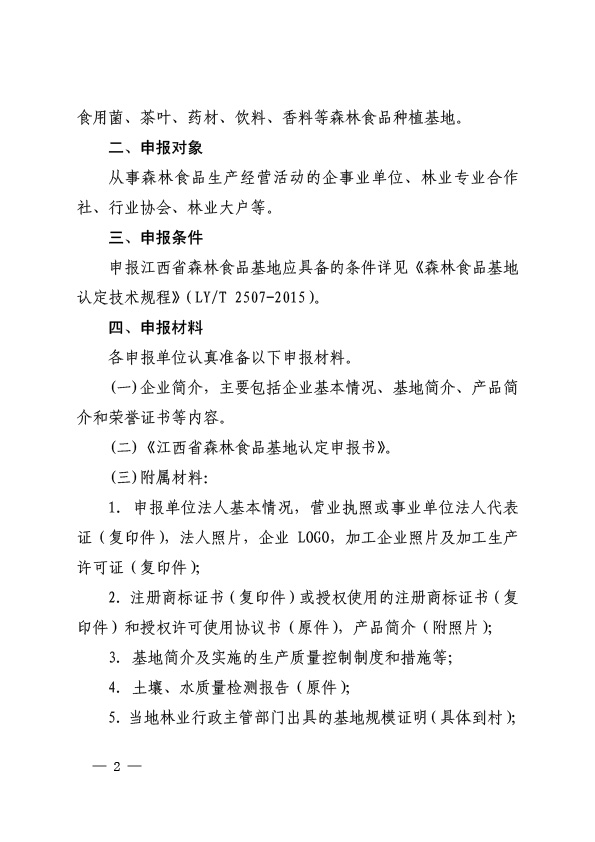 ������֯��չ2017�꽭��ʡɭ��ʳƷ�����걨������֪ͨ-2