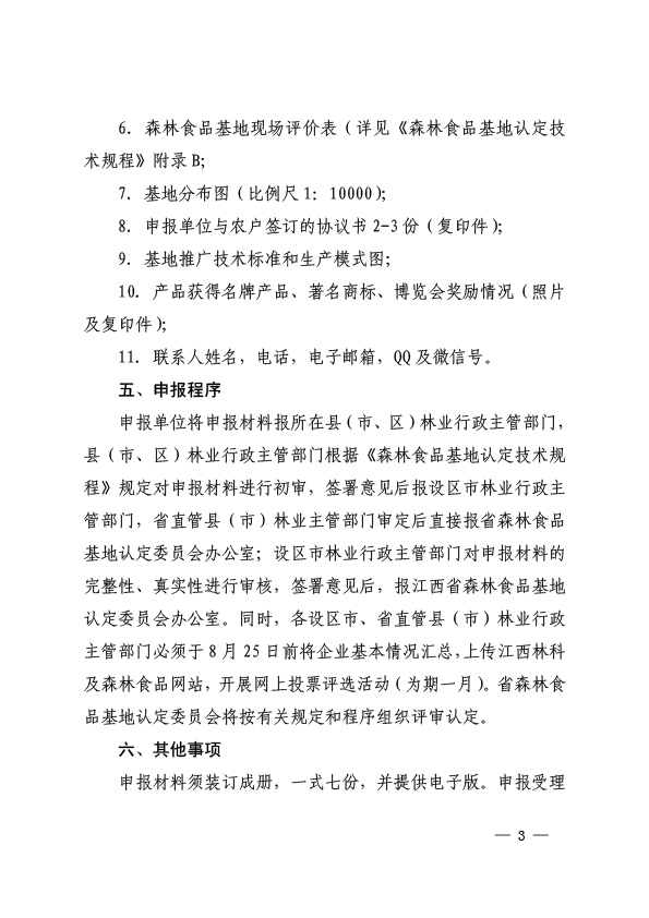 ������֯��չ2017�꽭��ʡɭ��ʳƷ�����걨������֪ͨ-3