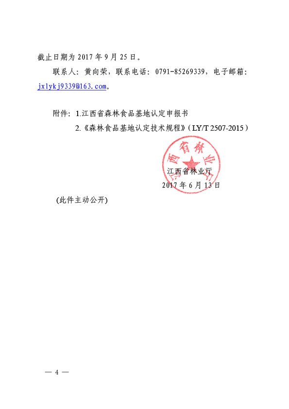 ������֯��չ2017�꽭��ʡɭ��ʳƷ�����걨������֪ͨ-4